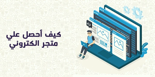 افضل موقع لإنشاء متجر الكتروني