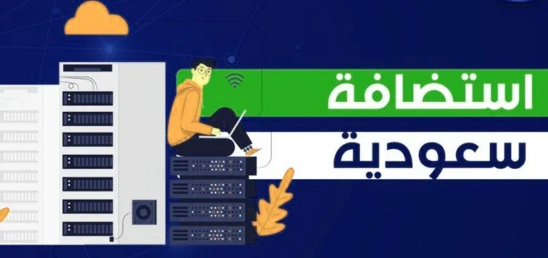 شركات استضافة سعودية: أفضل حلول الاستضافة لموقعك الإلكتروني