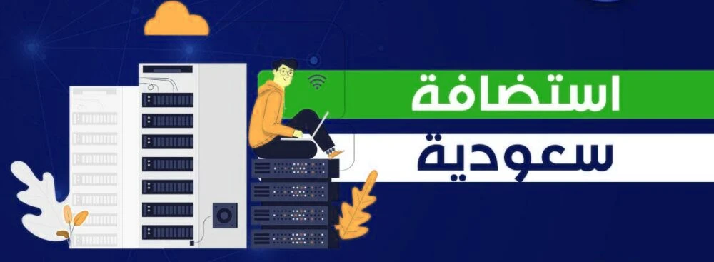 شركات استضافة سعودية