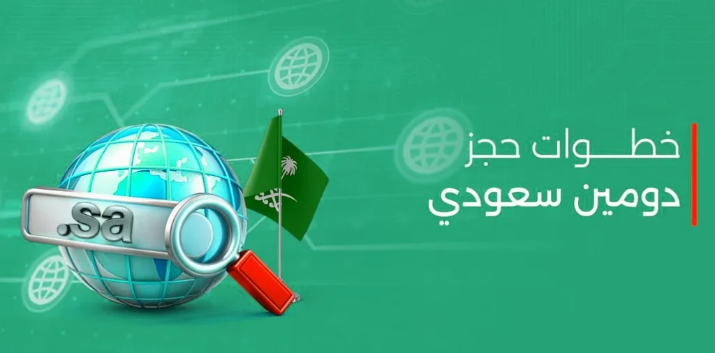 حجز دومين sa