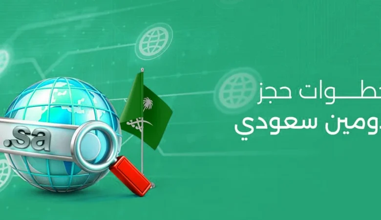 حجز دومين sa: الدليل الشامل لأصحاب الأعمال في السعودية