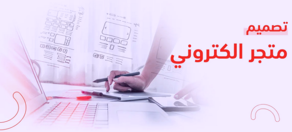 كيف تصمم متجر الكتروني