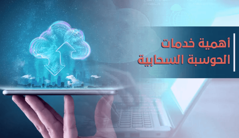 اهمية الحوسبة السحابية