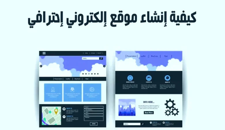 كيف اسوي موقع الكتروني مجاني؟ دليل شامل للمبتدئين وأصحاب المشاريع