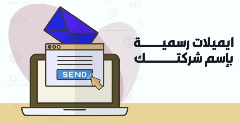 إنشاء ايميل رسمي