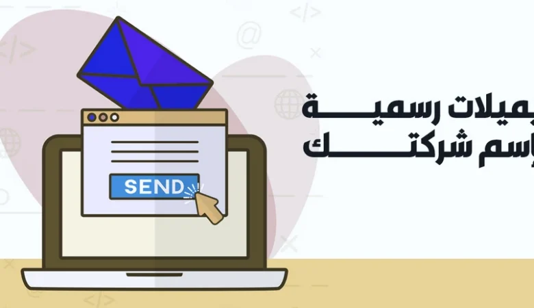 دليل شامل حول إنشاء ايميل رسمي للشركات والمؤسسات
