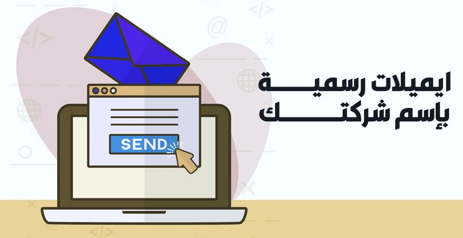 إنشاء ايميل رسمي