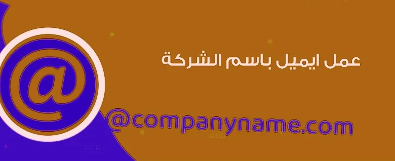 إنشاء حساب قوقل جديد للأعمال: دليلك الكامل لبريد إلكتروني احترافي لشركتك مع نطاقى