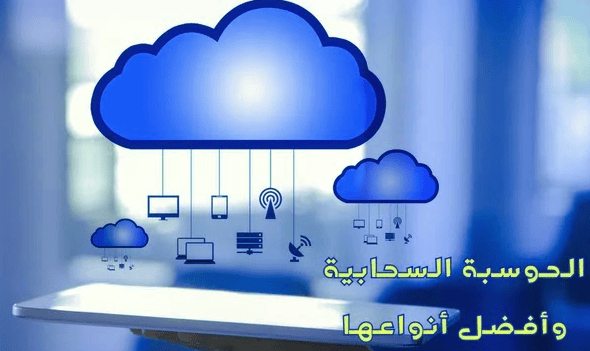 انواع الحوسبة السحابية: تعرف على الفرق بين العامة والخاصة والهجينة والمجتمعية