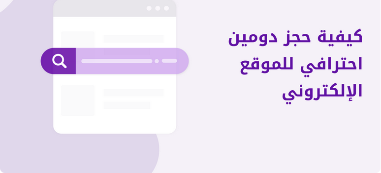 دليلك الشامل إلى حجز دومين عالمي لعلامتك التجارية مع أفضل مزود سعودي