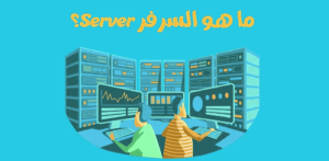 معنى سيرفر