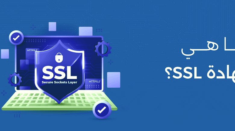 ما هو SSL في البريد الإلكتروني؟ وأهميته لحماية بيانات الشركات