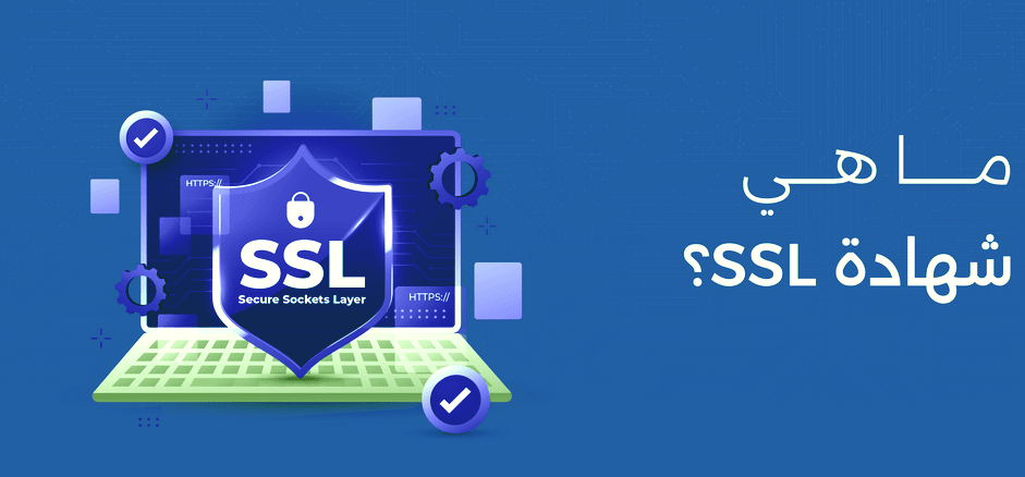 ما هو SSL في البريد