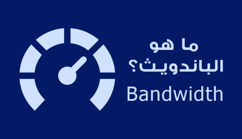 bandwidth ماهو؟ الدليل الشامل لفهم النطاق الترددي وأهميته للأعمال