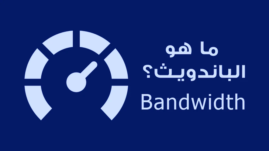 bandwidth ماهو