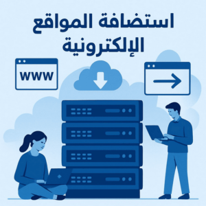 استضافة المواقع الالكترونية