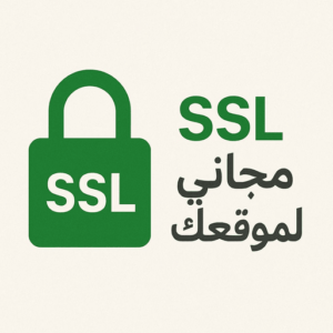 شهادة ssl مجانا