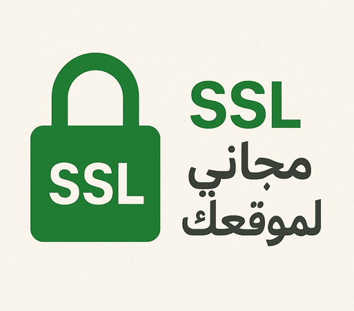 الحصول على شهادة ssl مجانا: دليل شامل لحماية موقعك الإلكتروني