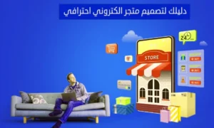 تصميم متجر الكتروني جاهز