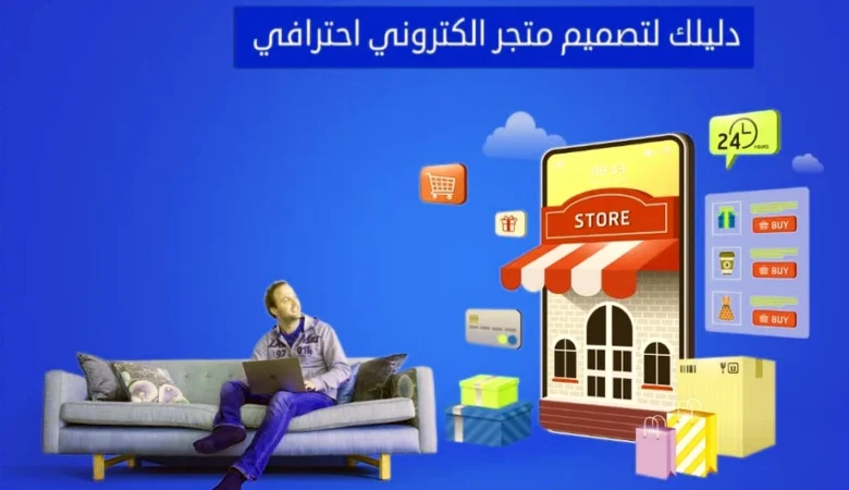 تصميم متجر الكتروني جاهز: دليلك الشامل للنجاح الرقمي