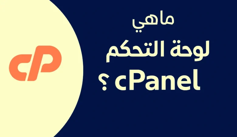 ما هو السي بانل؟ المميزات والفوائد ولماذا تحتاجه الشركات في السعودية