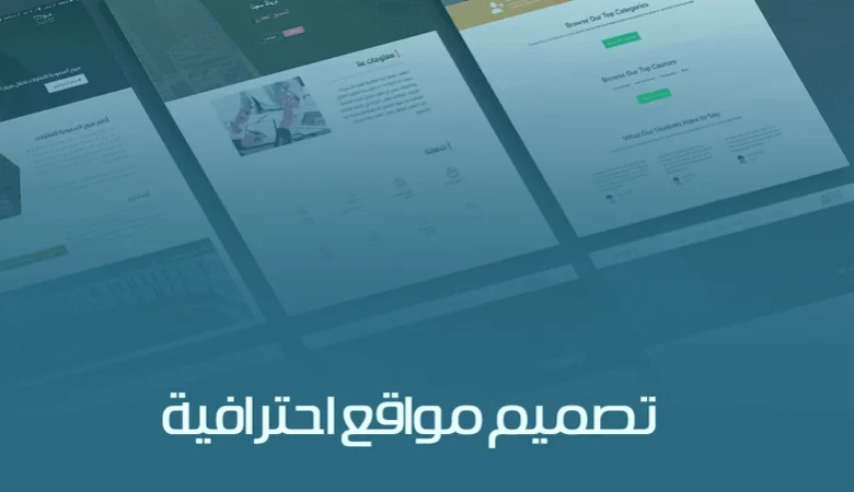 تصميم مواقع احترافية للشركات في السعودية