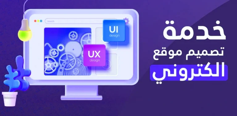 خدمات تصميم واستضافة المواقع