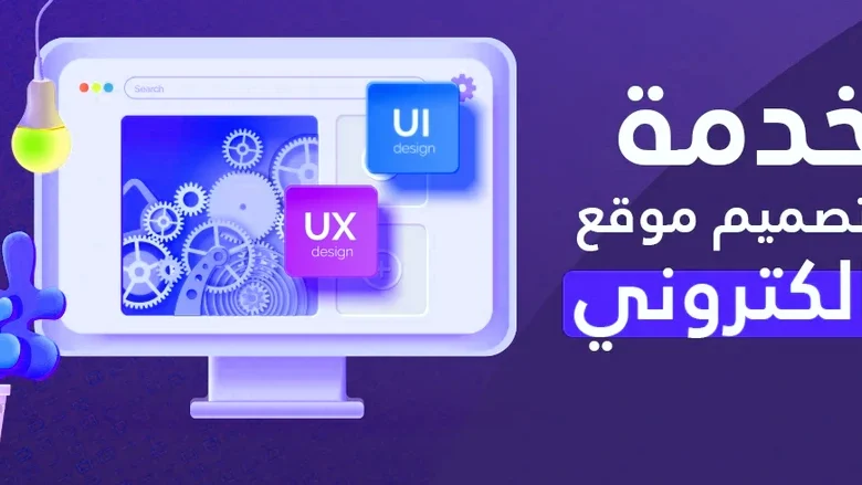 خدمات تصميم واستضافة المواقع من مكان واحد