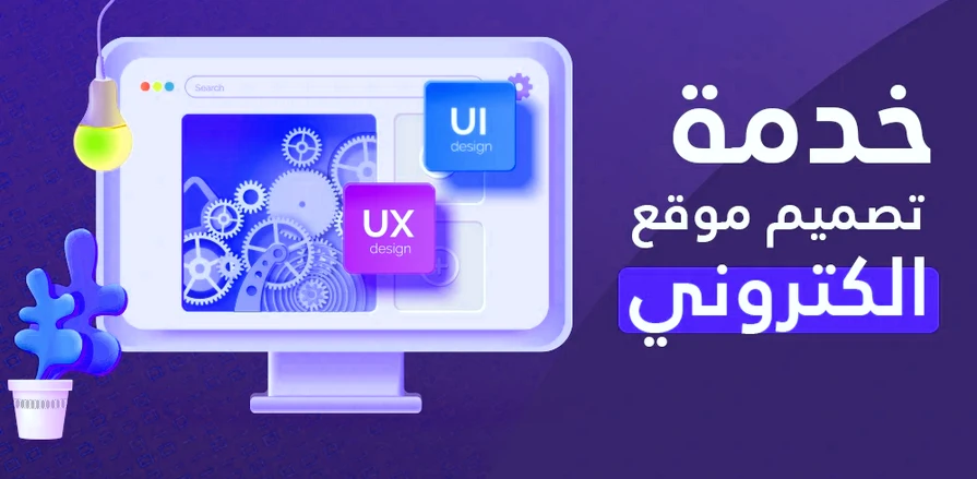 خدمات تصميم واستضافة المواقع