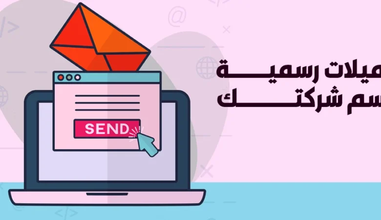 إنشاء بريد رسمي بإسم الدومين خطوة بخطوة للشركات