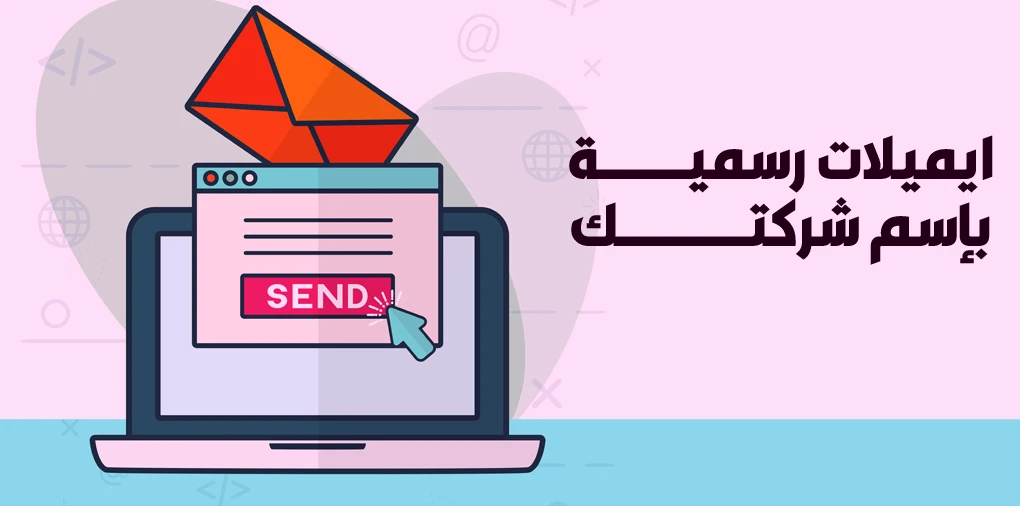 إنشاء بريد رسمي بإسم الدومين