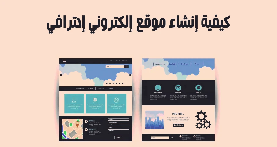 كيفية إنشاء موقع إلكتروني
