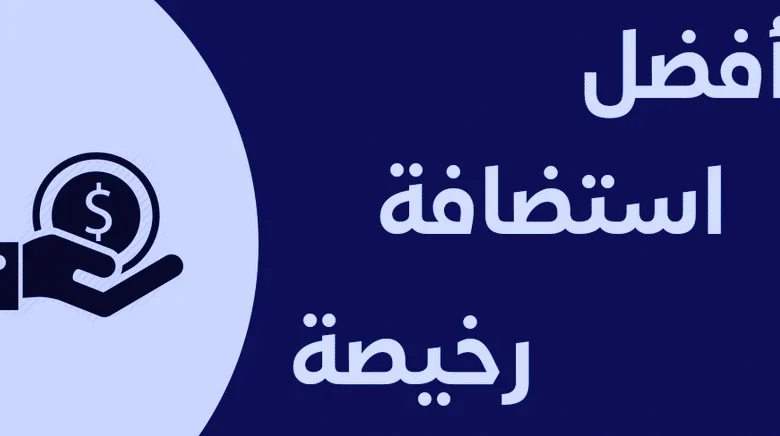 أفضل استضافة مواقع سعودية رخيصة لعام 2025 – أداء ممتاز وأسعار لا تُنافس