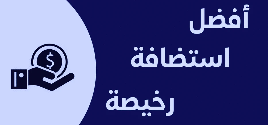 استضافة مواقع سعودية رخيصة