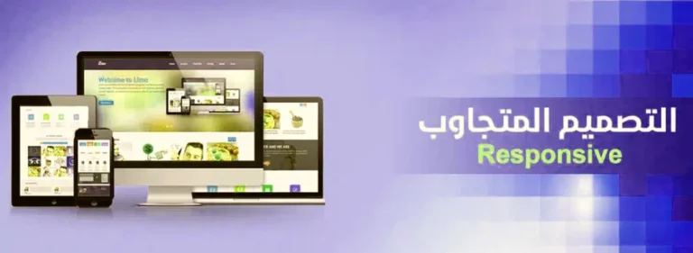 تصميم موقع متجاوب