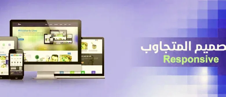 خطوات تصميم موقع متجاوب يلبي احتياجات مؤسستك باحترافية