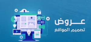 باقات تصميم واستضافة المواقع