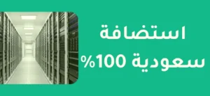 استضافة محلية في السعودية