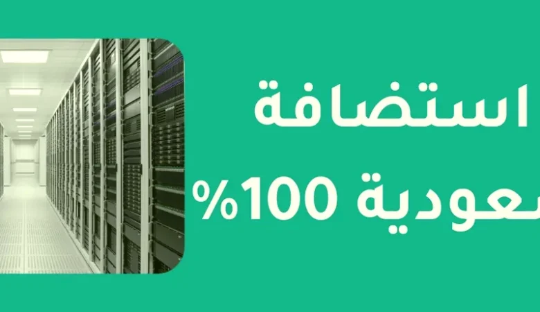 استضافة محلية في السعودية: مستقبل المواقع الإلكترونية يبدأ من هنا