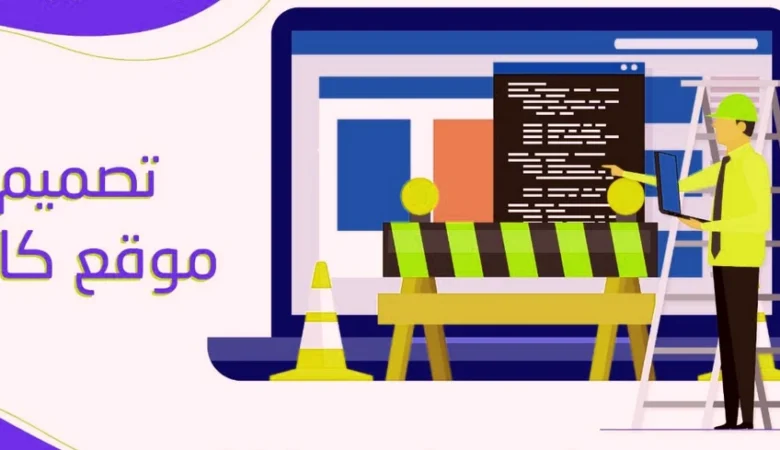 أفضل شركات تصميم المواقع في الرياض | حلول رقمية متميزة للمؤسسات