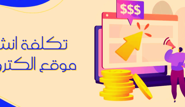 تكلفة إنشاء موقع الكتروني في السعودية: دليلك الشامل لنجاح مشروعك الرقمي