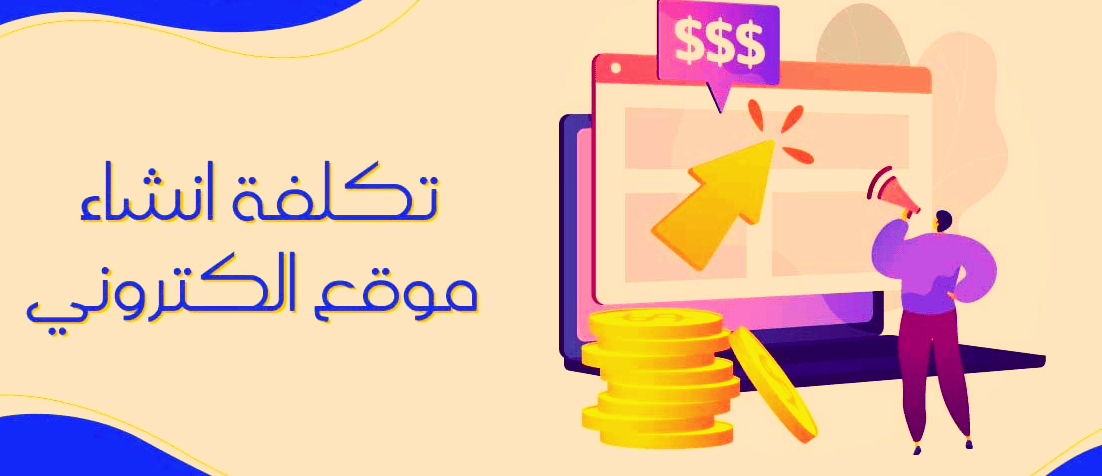 تكلفة إنشاء موقع الكتروني في السعودية