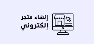 كيف اسوي متجر إلكتروني