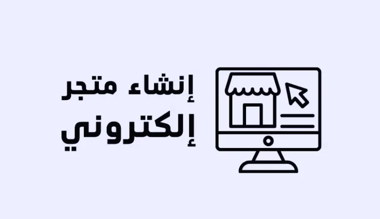 كيف اسوي متجر إلكتروني خطوة بخطوة لبدء تجارتك عبر الإنترنت