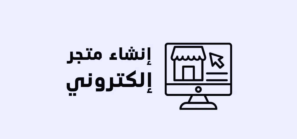 كيف اسوي متجر إلكتروني