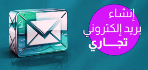 إنشاء ايميل تجاري
