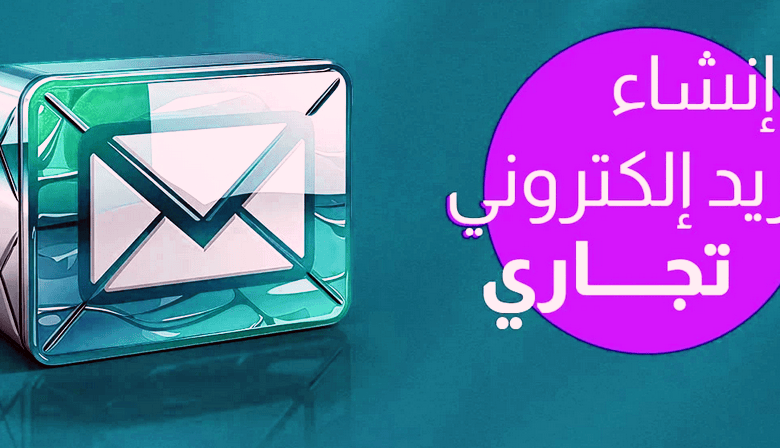 إنشاء ايميل تجاري احترافي لعملك بخطوات بسيطة