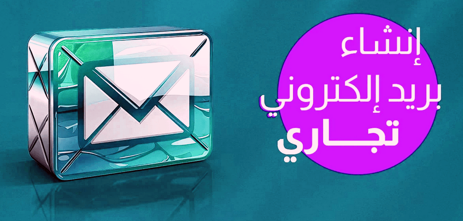 إنشاء ايميل تجاري