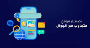 تصميم متجاوب للجوال