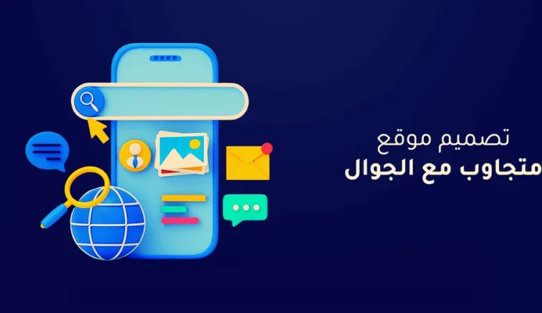 تصميم متجاوب للجوال: كيف تجعل موقعك مثالياً للهواتف الذكية